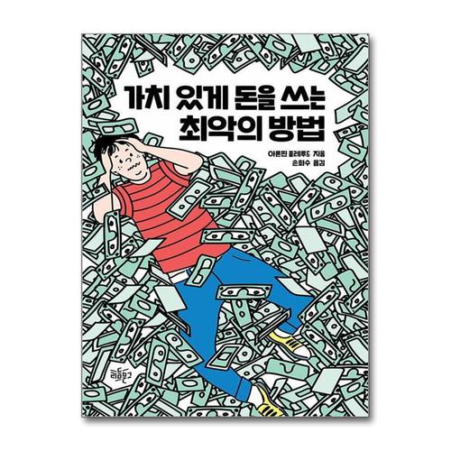 [제이북스]가치 있게 돈을 쓰는 최악의 방법