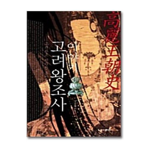 [제이북스]이야기 고려왕조사 - 고려 왕조의 찬란한 흥망성쇠의 역사 속으로