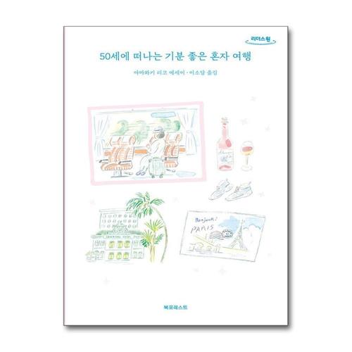 [제이북스][큰글자도서] 50세에 떠나는 기분 좋은 혼자 여행