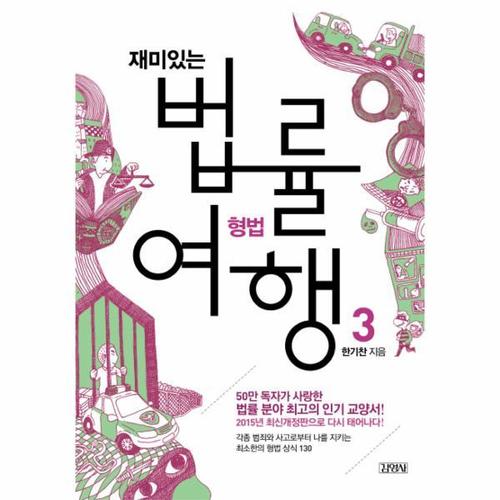 [이노플리아]재미있는 법률여행. 3- 형법 50만 독자가 사랑한 법률 분야 최고의 인기 교양서