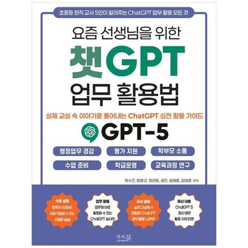 보리보리 [하나북스퀘어]요즘 선생님을 위한 챗GPT 업무 활용법   실제 교실 속 이야기로 풀어내는 ChatGPT 실전 ..