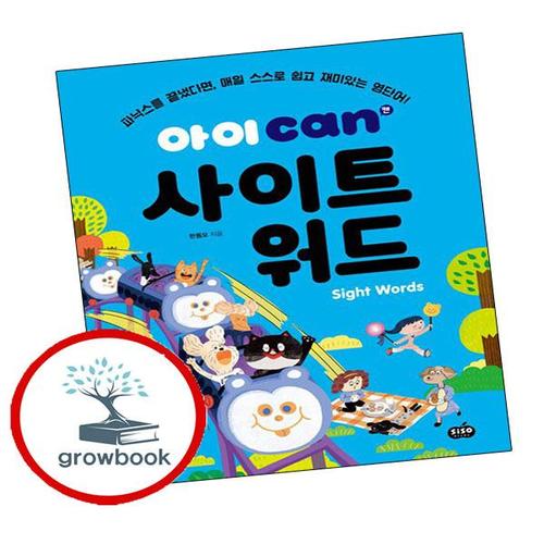 아이 can 사이트 워드 아이can사이트워드 책