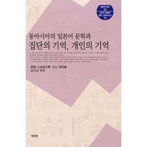 동아시아의 일본어 문학과 집단의 기억, 개인의 기억