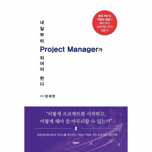 [웅진북센]내일부터 Project Manager가 되어야 한다 ： 공공정보화사업과 서비스를 준비하는 PM과 기업을..