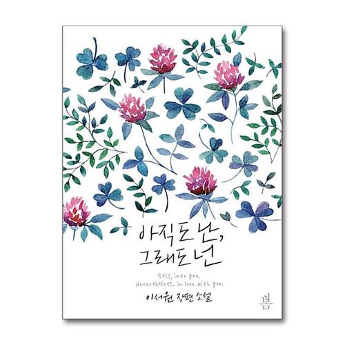 [제이북스]아직도 난 그래도 넌