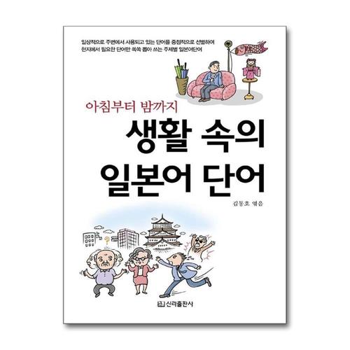 [제이북스]아침부터 밤까지 생활 속의 일본어 단어