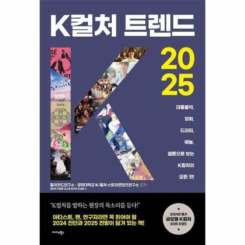 K컬처 트렌드 2025 - 대중음악, 영화, 드라마, 예능, 웹툰으로 보는 K컬처의 모든 것!
