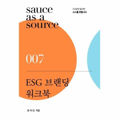 [웅진북센]ESG 브랜딩 워크북 ： 내 일에 필요한 소스를 전합니다 - 소스 시리즈 7