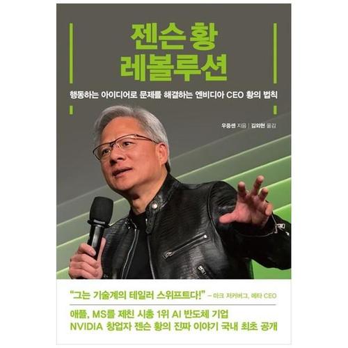 보리보리 [하나북스퀘어]젠슨 황 레볼루션 ：행동하는 아이디어로 문제를 해결하는 엔비디아 CEO 황의 법칙