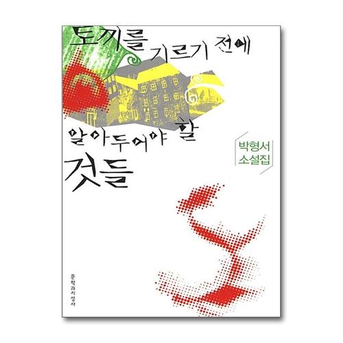 [제이북스]토끼를 기르기 전에 알아두어야 할 것들