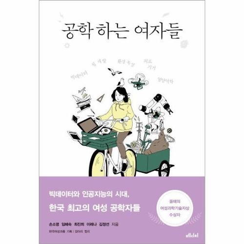보리보리 [웅진북센]공학 하는 여자들 - 빅데이터와 인공지능의 시대, 한국 최고의 여성 공학자들