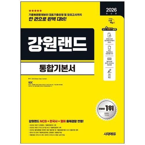 [하나북스퀘어]2026 시대에듀 강원랜드 통합기본서 ：NCS+한국사+영어+모의고사 2회+온라인 모의고사 2회..