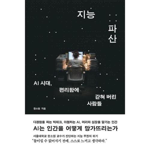 지능 파산  AI 시대, 편리함에 갇혀 버린 사람들