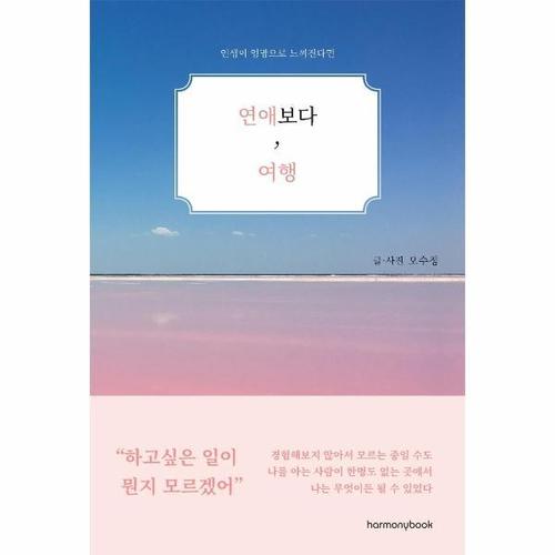 [웅진북센]연애보다, 여행 ： 인생이 엉망으로 느껴진다면