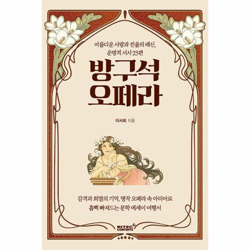 [웅진북센]방구석 오페라 - 아름다운 사랑과 전율의 배신, 운명적 서사 25편