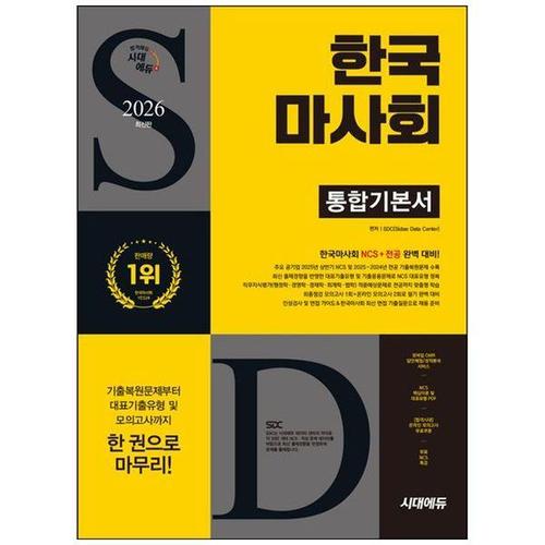 보리보리 [하나북스퀘어]2026 시대에듀 한국마사회 통합기본서 ：NCS+전공+모의고사 1회+온라인 모의고사 2회+무료..