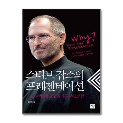 [제이북스]스티브 잡스의 프레젠테이션 - 그는 어떻게 청중을 설득하는가