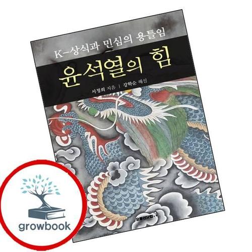 윤석열의 힘 윤석열의힘 책