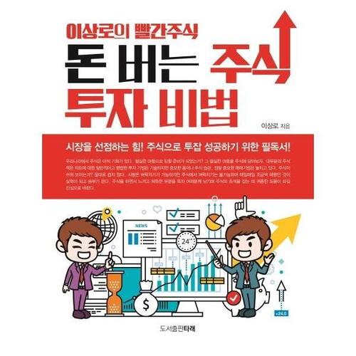 [웅진북센]돈 버는 주식투자 비법 ： 이상로의 빨간 주식