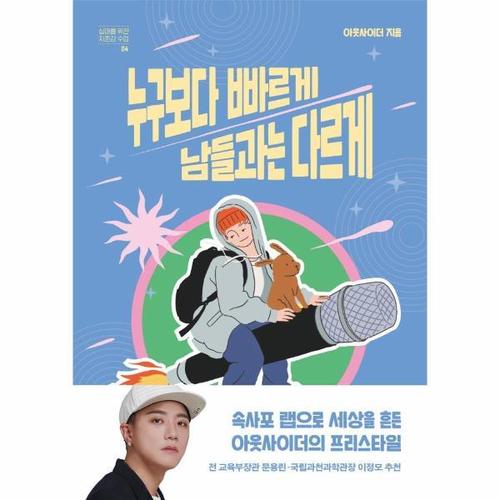 [웅진북센]누구보다 빠르게 남들과는 다르게 - 십대를 위한 자존감 수업 4