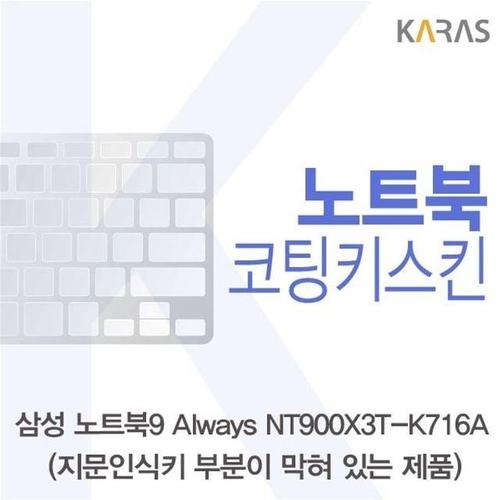 삼성 노트북9 Always NT900X3T-K716A(B타입)용 코팅키스킨 W14F080