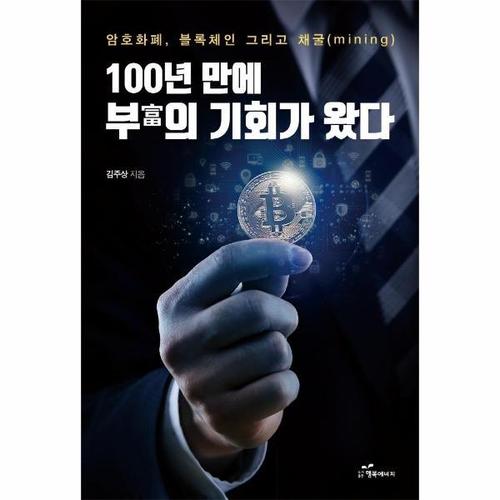 [웅진북센]100년 만에 부富의 기회가 왔다 - 암호화폐, 블록체인 그리고 채굴