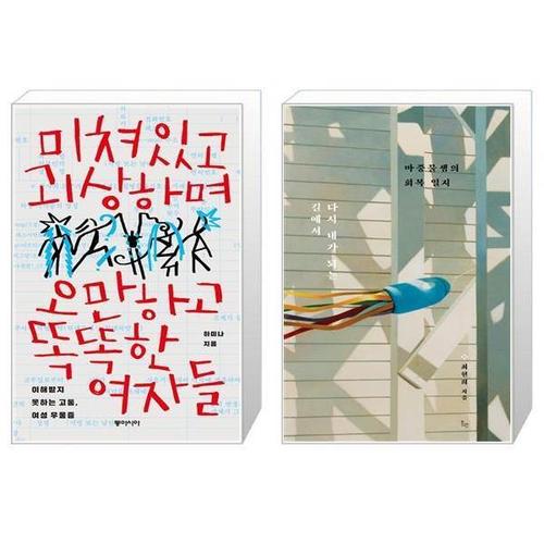 보리보리 [유니오니아시아]미쳐있고 괴상하며 오만하고 똑똑한 여자들 + 다시 내가 되는 길에서