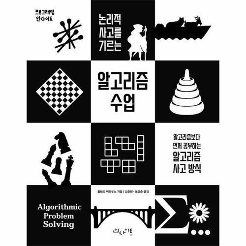 [웅진북센]논리적 사고를 기르는 알고리즘 수업 - 알고리즘보다 먼저 공부하는 알고리즘 사고 방식