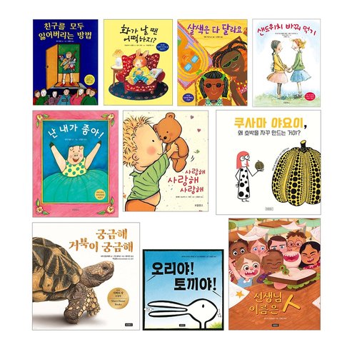 보물창고_그림책 베스트셀러1~10 세트 신간포함 (국민그림책 사랑해사랑해사랑해 포함)