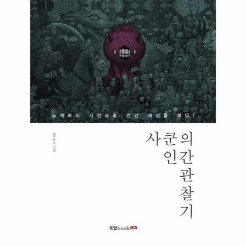 보리보리 [웅진북센]사쿤의 인간 관찰기
