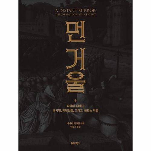[웅진북센]먼 거울 - 파국의 14세기 흑사병, 백년전쟁, 그리고 움트는 혁명