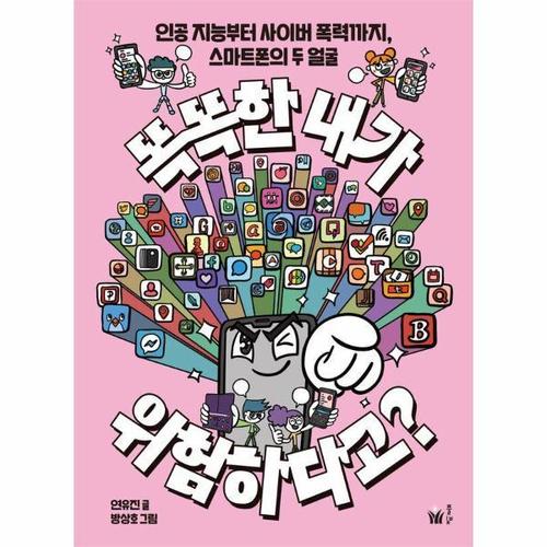 똑똑한 내가 위험하다고? - 인공 지능부터 사이버 폭력까지, 스마트폰의 두 얼굴