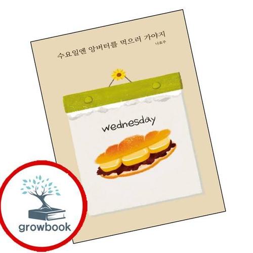 수요일엔 앙버터를 먹으러 가야지 수요일엔앙버터를먹으러가야지 책