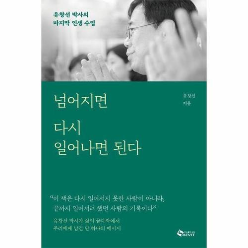[웅진북센]넘어지면 다시 일어나면 된다 - 유창선 박사의 마지막 인생 수업