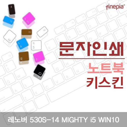 에이치플러스몰 레노버 530S-14 MIGHTY i5 WIN10용 문자인쇄키스킨 (W1A1E93)