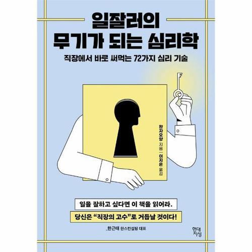 보리보리 [웅진북센]일잘러의 무기가 되는 심리학 - 직장에서 바로 써먹는 72가지 심리 기술