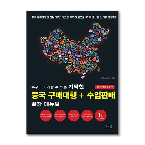[제이북스]누구나 따라할 수 있는 기막힌 중국 구매대행 + 수입판매 끝장 매뉴얼