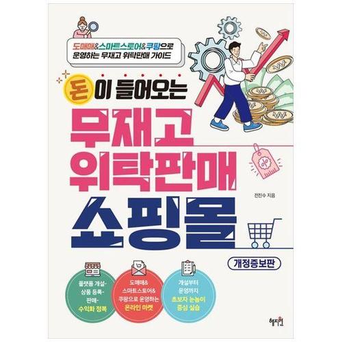 보리보리 [하나북스퀘어]돈이 들어오는 무재고 위탁판매 쇼핑몰 ：도매매 amp 스마트스토어 amp 쿠팡으로 운영하는..