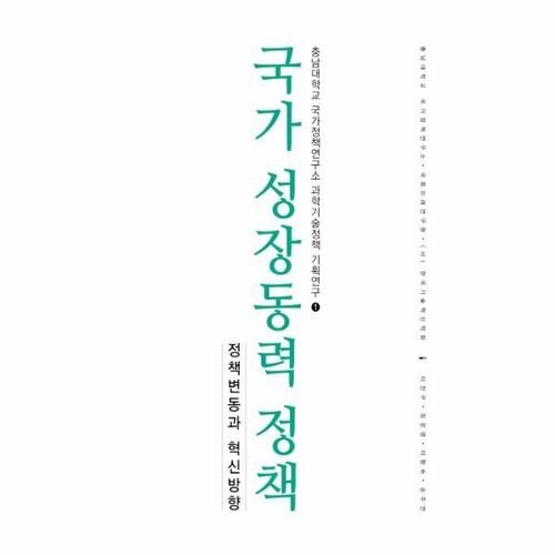 국가 성장동력 정책 - 정책 변동과 혁신방향 - 충남대학교 국가정책연구소 과학기술정책 기획연구 1