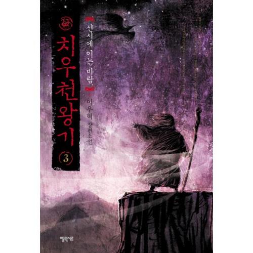 [보리보리][웅진북센]치우천왕기. 3： 신시에 이는 바람 이우혁 장편소설