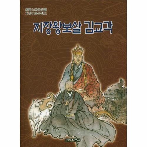 [웅진북센]지장왕보살 김교각 - 지장구화수적도