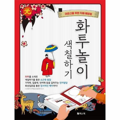 [웅진북센]화투놀이 색칠하기 - 어르신을 위한 치매 예방법