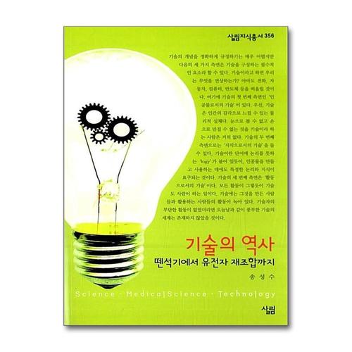 [제이북스]기술의 역사 뗀석기에서 유전자 재조합까지 (살림지식총서 356)
