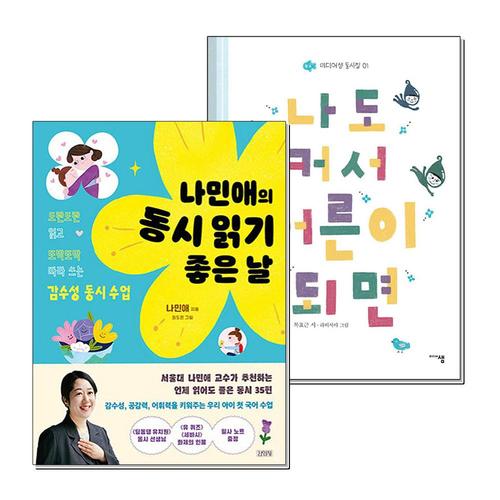 기타제조사 [제이북스]나민애의 동시 읽기 좋은 날 나도 커서 어른이 되면 동시집 책 세트 (전2권)