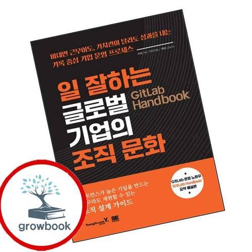 GitLab Handbook 일 잘하는 글로벌 기업의 조직 문화 책