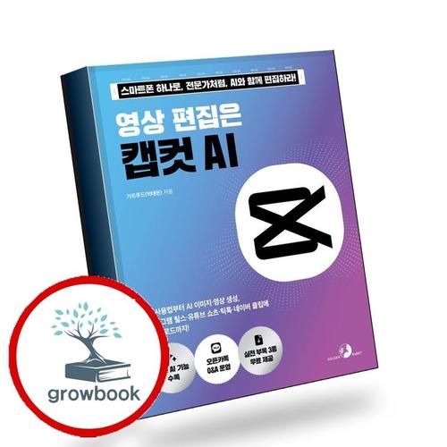 영상 편집은 캡컷 AI 영상편집은캡컷AI 책