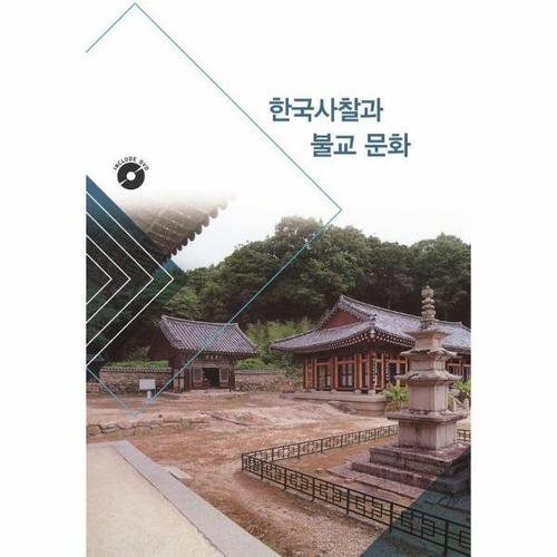 [웅진북센]한국사찰과 불교 문화 (CD 포함)