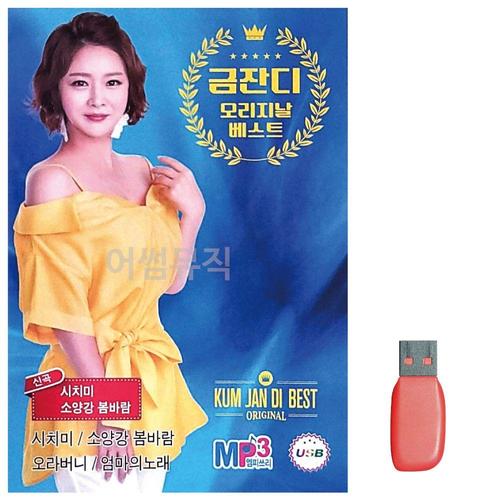 금잔디 오리지날 베스트 신곡 노래 USB