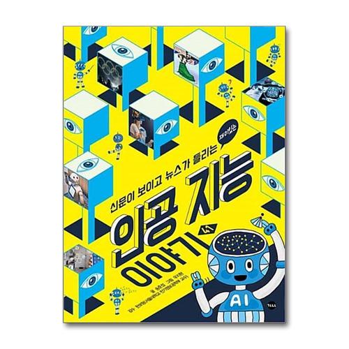 [제이북스]재미있는 인공 지능 이야기 (신문이 보이고 뉴스가 들리는 41)