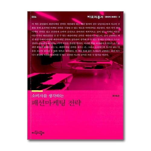 [제이북스]소비자를 생각하는 패션마케팅 전략 - 문화와 트렌드 3